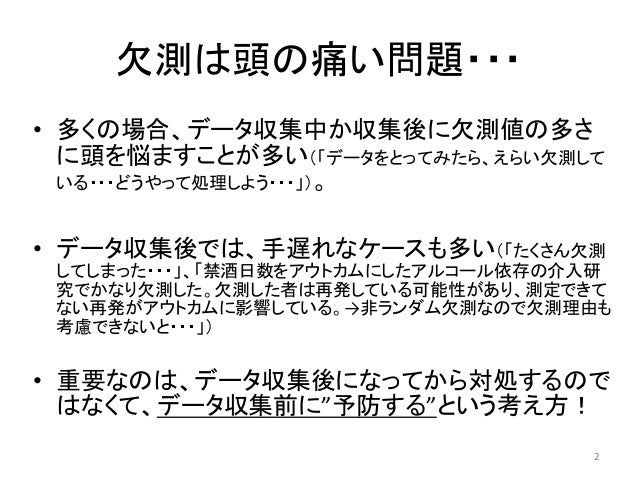 臨床試験における欠測発生の予防法