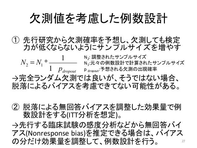 臨床試験における欠測発生の予防法