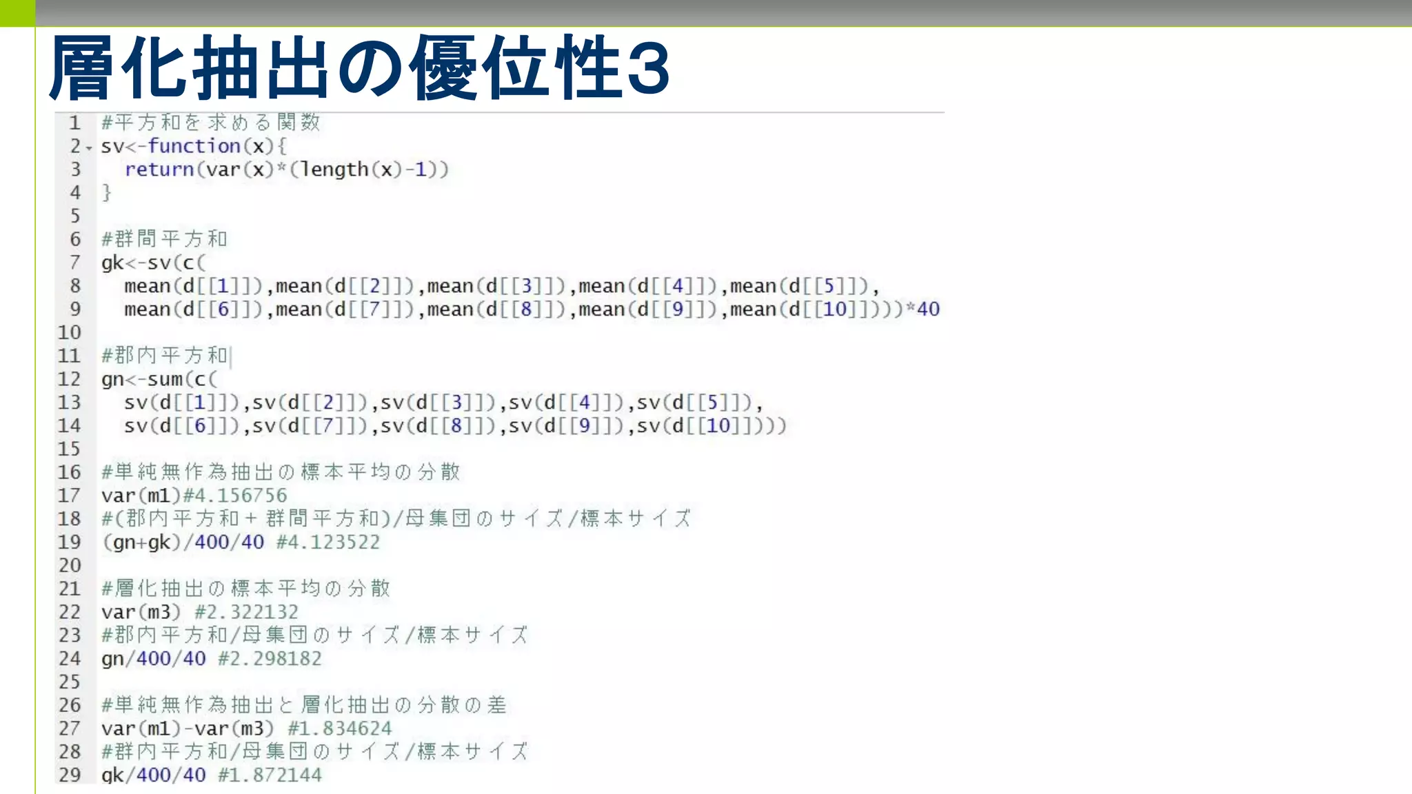層化抽出の優位性３
 