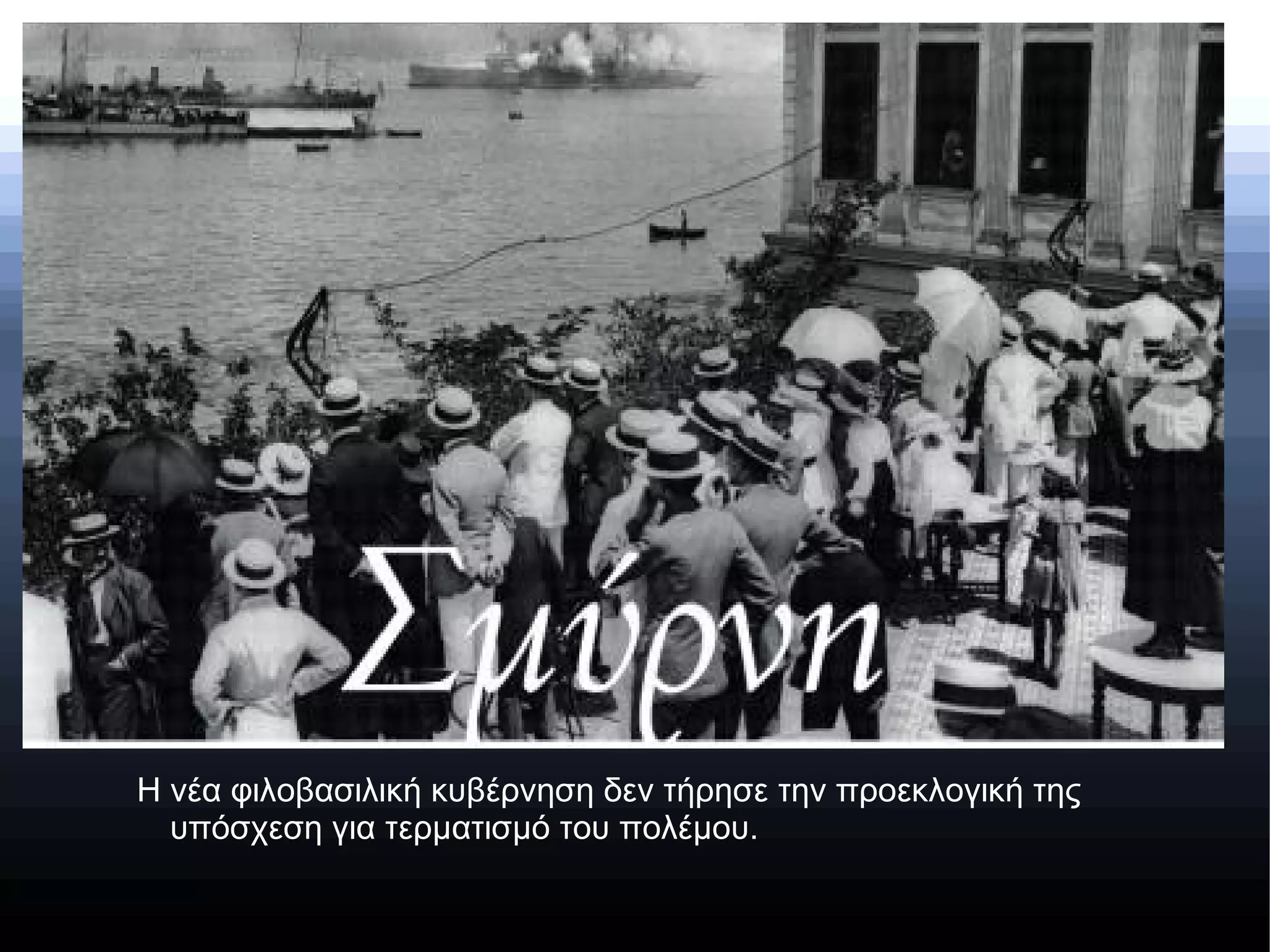 Η νέα φιλοβασιλική κυβέρνηση δεν τήρησε την προεκλογική της
υπόσχεση για τερματισμό του πολέμου.
 