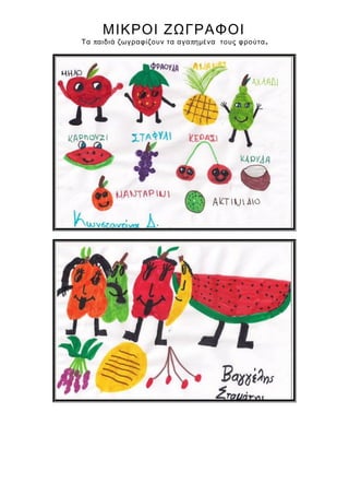 ΜΙΚΡΟΙ ΖΩΓΡΑΦΟΙ
π π .Τα αιδιά ζωγραφίζουν τα αγα ημένα τους φρούτα
 