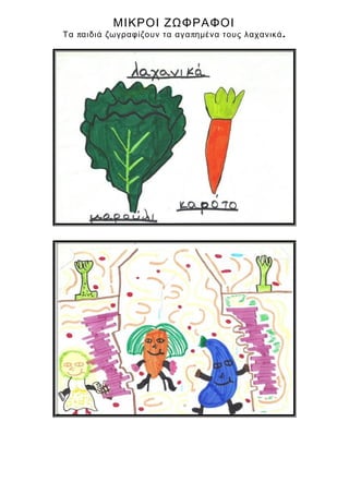 ΜΙΚΡΟΙ ΖΩΦΡΑΦΟΙ
π π .Τα αιδιά ζωγραφίζουν τα αγα ημένα τους λαχανικά
 