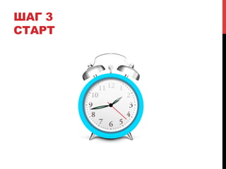 ШАГ 3 
СТАРТ 
 