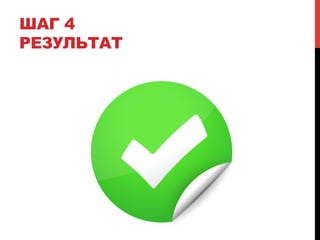 ШАГ 4 
РЕЗУЛЬТАТ 
 