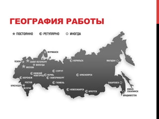 ГЕОГРАФИЯ РАБОТЫ 
 