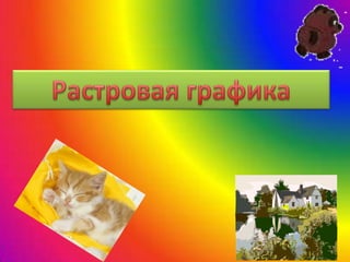 Презентация на тему "Растровая графика"