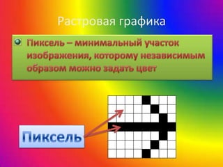 Растровая графика
 