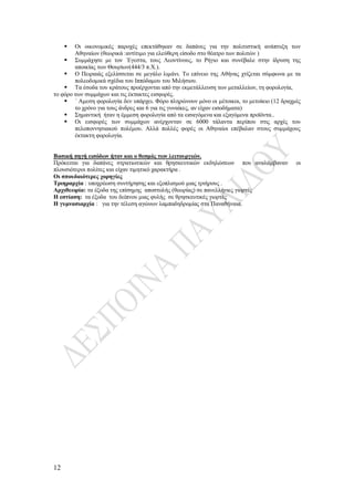12
 Οι οικονομικές παροχές επεκτάθηκαν σε δαπάνες για την πολιτιστική ανάπτυξη των
Αθηναίων (θεωρικά :αντίτιμο για ελεύθερη είσοδο στο θέατρο των πολιτών )
 Συμμάχησε με τον ΄Εγεστα, τους Λεοντίνους, το Ρήγιο και συνέβαλε στην ίδρυση της
αποικίας των Θουρίων(444/3 π.Χ.).
 Ο Πειραιάς εξελίσσεται σε μεγάλο λιμάνι. Το επίνειο της Αθήνας χτίζεται σύμφωνα με τα
πολεοδομικά σχέδια του Ιππόδαμου του Μιλήσιου.
 Τα έσοδα του κράτους προέρχονται από την εκμετάλλευση των μεταλλείων, τη φορολογία,
το φόρο των συμμάχων και τις έκτακτες εισφορές.
 ΄ Αμεση φορολογία δεν υπάρχει. Φόρο πληρώνουν μόνο οι μέτοικοι, το μετοίκιο (12 δραχμές
το χρόνο για τους άνδρες και 6 για τις γυναίκες, αν είχαν εισοδήματα)
 Σημαντική ήταν η έμμεση φορολογία από τα εισαγόμενα και εξαγόμενα προϊόντα..
 Οι εισφορές των συμμάχων ανέρχονταν σε 6000 τάλαντα περίπου στις αρχές του
πελοποννησιακού πολέμου. Αλλά πολλές φορές οι Αθηναίοι επέβαλαν στους συμμάχους
έκτακτη φορολογία.
Βασική πηγή εισόδων ήταν και ο θεσμός των λειτουργιών.
Πρόκειται για δαπάνες στρατιωτικών και θρησκευτικών εκδηλώσεων που αναλάμβαναν οι
πλουσιότεροι πολίτες και είχαν τιμητικό χαρακτήρα .
Οι σπουδαιότερες χορηγίες
Τριηραρχία : υποχρέωση συντήρησης και εξοπλισμού μιας τριήρους .
Αρχιθεωρία: τα έξοδα της επίσημης αποστολής (θεωρίας) σε πανελλήνιες γιορτές
Η εστίαση: τα έξοδα του δείπνου μιας φυλής σε θρησκευτικές γιορτές
Η γυμνασιαρχία : για την τέλεση αγώνων λαμπαδηδρομίας στα Παναθήναια.
 
