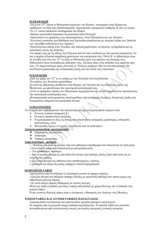 5
Η ΕΞΑΠΛΩΣΗ
-Τέλη του 15ου
αιώνα οι Μυκηναίοι κυριεύουν την Κνωσό , κυριαρχούν στην Κρήτη και
επιβάλλουν τη δική τους θαλασσοκρατία. Δημιουργούν εμπορικούς σταθμούς σε όλο το Αιγαίο.
-Το 13ο
αιώνα αποίκισαν συστηματικά την Κύπρο
-Ιδρύουν μυκηναϊκή παροικία στη φοινικική πόλη Ουγκαρίτ
-Επεκτείνουν τις εμπορικές τους δραστηριότητες στην Παλαιστίνη και την Αίγυπτο
-Χεττιτικές πινακίδες που βρέθηκαν στη Χαττούσα αναφέρονται με τιμητικό τρόπο στο βασιλιά
των Αχιγιάβα (πιθανότατα των Αχαιών)
-Επεκτείνονται επίσης στην Αίγυπτο, την ιταλική χερσόνησο, τη Σικελία, τη Σαρδηνία και τις
ανατολικές ακτές της Ισπανίας.
-Οι επαφές τους με τις πόλεις του Εύξεινου πόντου τους συνδέουν με την τρωική εκστρατεία. Αν
και η αρχαία ελληνική παράδοση χρονολογεί την εκστρατεία στα 1184 π.Χ. το πιθανότερο είναι
να συνέβη στα τέλη του 13ου
αι όταν οι Μυκηναίοι ήταν στο απόγειο της δύναμής τους.
Πιθανότατα λόγοι ανασφάλειας οδήγησαν τους ΄Ελληνες πίσω στην πατρίδα τους παρά τη νίκη
τους .Το σημαντικότερο όμως είναι πως οι ΄Ελληνες αρχίζουν ήδη να συνειδητοποιούν τον
πανελλήνιο χαρακτήρα της εκστρατείας αυτής και την κοινή τους ταυτότητα.
Η ΠΑΡΑΚΜΗ
-Από τις αρχές του 12ου
αι οι επαφές με την Ανατολή γίνονται δύσκολα.
-Το κράτος των Χετταίων καταλύθηκε
-οι λαοί της θάλασσας επιτίθενται στην Κύπρο, την Αίγυπτο και τις ανατολικές ακτές της
Μεσογείου με αποτέλεσμα την οικονομική καταστροφή τους.
-΄Ετσι οι εμπορικές επαφές των Μυκηναίων περιορίζονται και τελικά τερματίζονται προκαλώντας
την οικονομική καταστροφή τους
-Η καταστροφή αυτή προφανώς ολοκληρώθηκε από εσωτερικές διενέξεις, δυναστικές έριδες και
συγκρούσεις ανάμεσα στα μυκηναϊκά κέντρα.
Ο ΠΟΛΙΤΙΣΜΟΣ
Τα στοιχεία που επιβεβαιώνουν την πολιτιστική συνοχή του μυκηναϊκού κόσμου είναι:
 Η κοινή γλώσσα (γραμμική β )
 Οι κοινές θρησκευτικές δοξασίες
 Η ομοιομορφία σε όλες τις πτυχές του υλικού βίου( πολεμικός εξοπλισμός, ενδυμασία ,
καλλωπισμός, κλπ)
 Μυκηναϊκή τέχνη ( οι τεχνίτες εξαρτώνται από τα ανάκτορα )
Δείγματα μυκηναϊκής αρχιτεκτονικής
 Οχυρωμένες ακροπόλεις
 Ανάκτορα
 Ταφικές κατασκευές
Δομή ανακτόρου -μεγάρου
-- Πυρήνας του είναι το μέγαρο, δηλ.ένα ορθογώνιο οικοδόμημα που διακρίνεται σε τρία μέρη:
--Ένα ανοικτό χώρο που επικοινωνεί με μία μεγάλη αυλή
-- Τον προθάλαμο –πρόδομο
-- Και το κυρίως μέγαρο με μία εστία στο κέντρο και τέσσερις κίονες γύρω από αυτή για τη
στήριξη της οροφής.
-- Στη δεξιά πλευρά της αίθουσα είναι τοποθετημένος ο θρόνος
-- αριστερά και δεξιά της αυλής υπάρχουν πολλά διαμερίσματα.
ΟΙ ΘΟΛΩΤΟΙ ΤΑΦΟΙ
Αποτελούντα από ένα θάλαμο εξ ολοκλήρου κτιστό σε σχήμα κυψέλης.
--Στη μία πλευρά του θαλάμου υπάρχει είσοδος με τριγωνική απόληξη στο επάνω μέρος της
πιθανότατα ξύλινης πόρτας .
--Σε αυτή οδηγεί μακρύς διάδρομος με κτιστές πλευρές
Μετά την ταφή η είσοδος και όλος ο τάφος καλυπτόταν με χώμα δίνοντας την εντύπωση ενός
μικρού λόφου .
Ο πιο γνωστός θολωτός τάφος είναι ο λεγόμενος « θησαυρός του Ατρέως» στις Μυκήνες.
ΤΟΙΧΟΓΡΑΦΙΕΣ ΚΑΙ ΑΓΓΕΙΟΓΡΑΦΙΚΕΣ ΠΑΡΑΣΤΑΣΕΙΣ
Διακοσμούσαν τα ανάκτορα και αποτελούσαν εργασία έμπειρων καλλιτεχνών.
Οι επιρροές από τη μινωική εποχή σταδιακά περιορίζονται. Τα φυσικά τοπία των μινωιτών
αντικαθίστανται από τελετουργικές σκηνές και κυρίως πολεμικές ή σκηνές κυνηγιού.
 