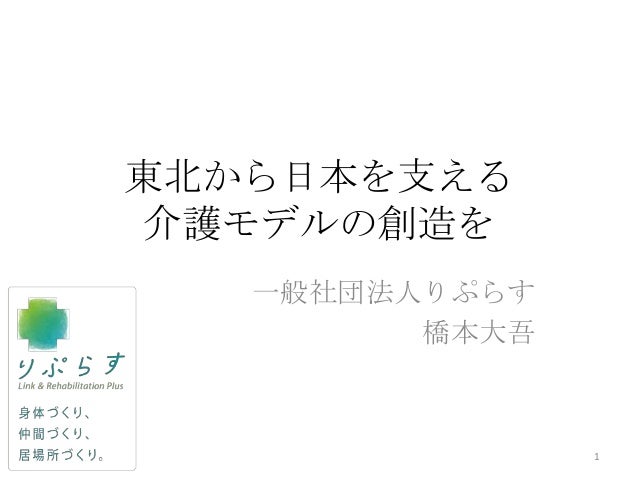 東北から日本を支える介護モデルの創造を