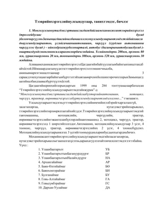 Тээврийн хэрэгслийн улсын дугаар, таних тэмдэг, бичлэг | PDF