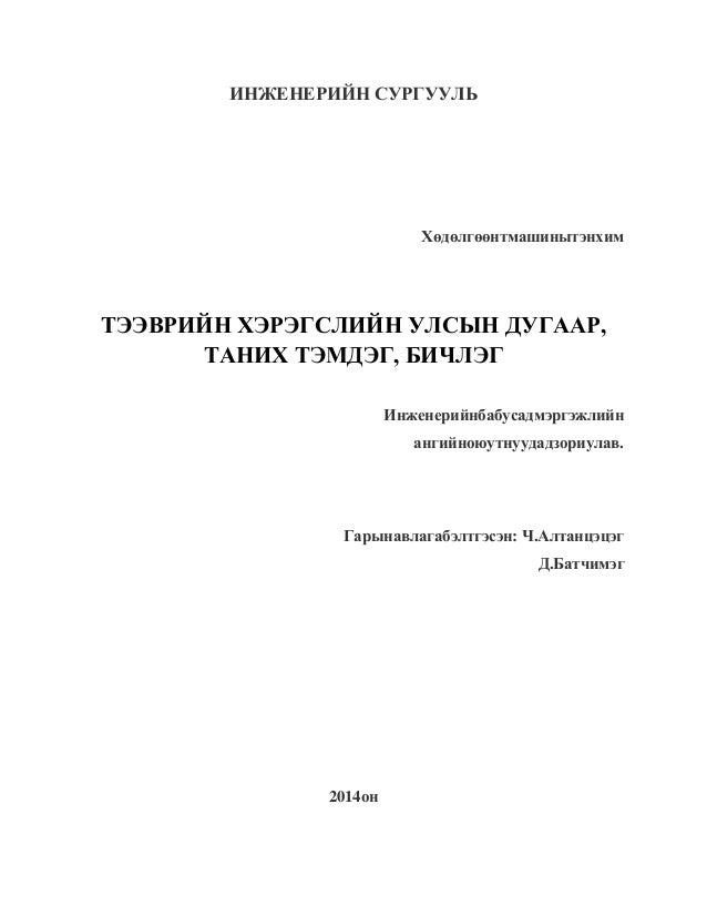 Тээврийн хэрэгслийн улсын дугаар, таних тэмдэг, бичлэг
