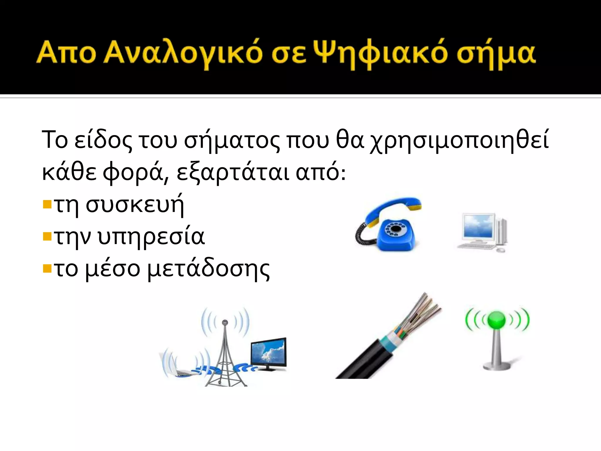 Το εύδοσ του ςόματοσ που θα χρηςιμοποιηθεύ
κϊθε φορϊ, εξαρτϊται από:
τη ςυςκευό
την υπηρεςύα
το μϋςο μετϊδοςησ
 