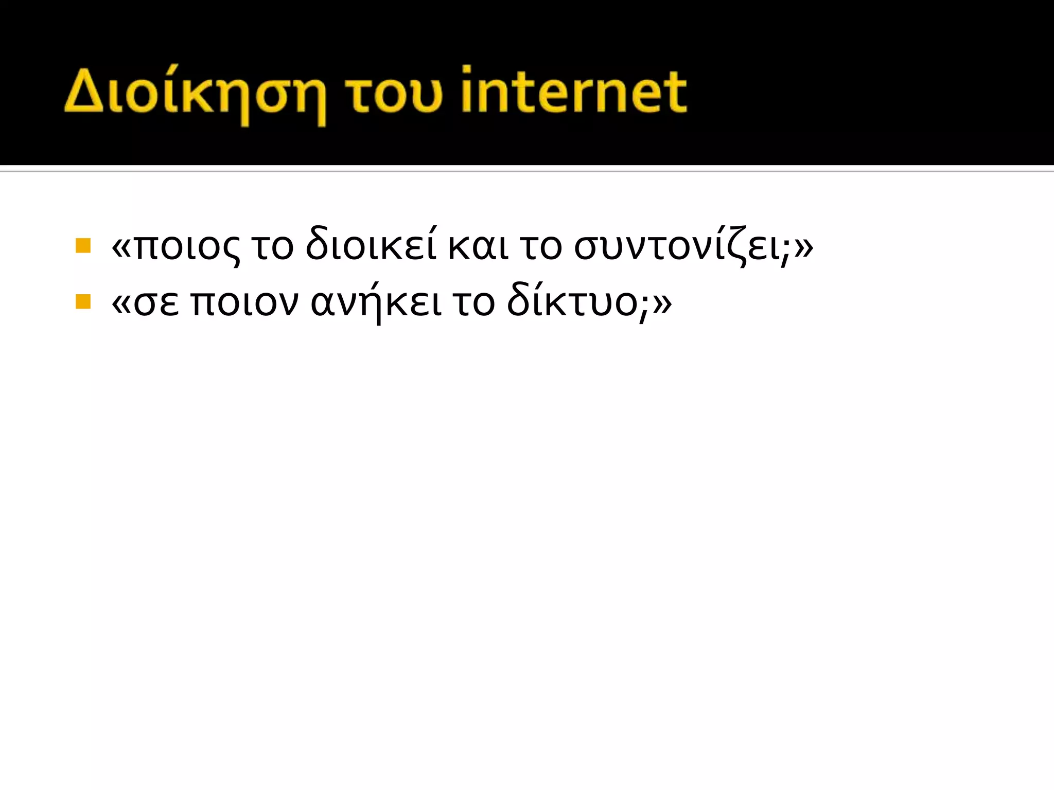  «ποιοσ το διοικεύ και το ςυντονύζει;»
 «ςε ποιον ανόκει το δύκτυο;»
 