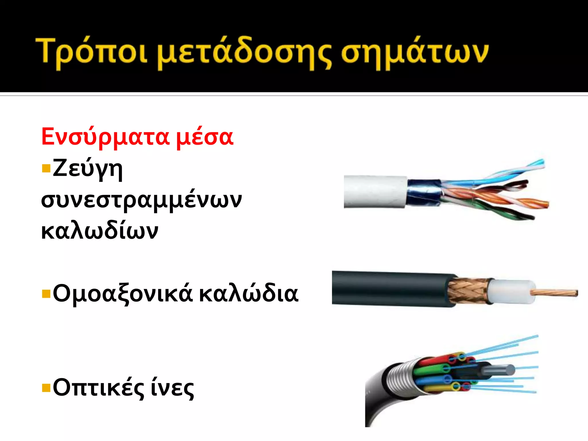 Ενςύρματα μϋςα
Ζεύγη
ςυνεςτραμμϋνων
καλωδύων
Ομοαξονικϊ καλώδια
Οπτικϋσ ύνεσ
 