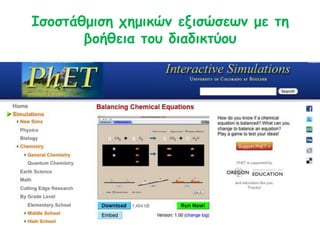 Ιζμζηάζμηζε πεμηθώκ εληζώζεωκ με ηε
βμήζεηα ημο δηαδηθηύμο
 