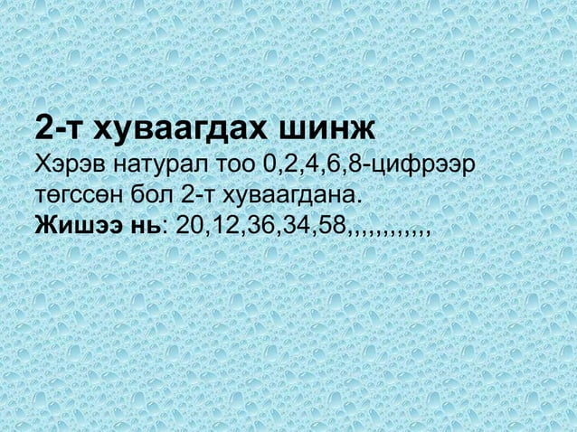 тооны хуваагдах шинж | PPT