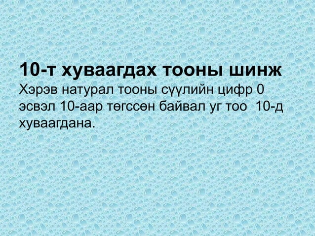 тооны хуваагдах шинж | PPT