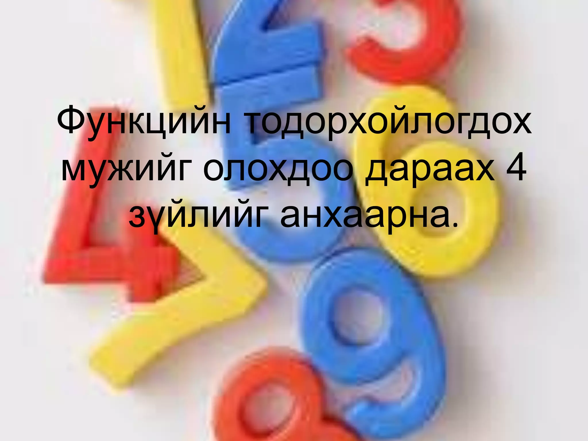 Функцийн тодорхойлогдох
мужийг олохдоо дараах 4
зүйлийг анхаарна.
 