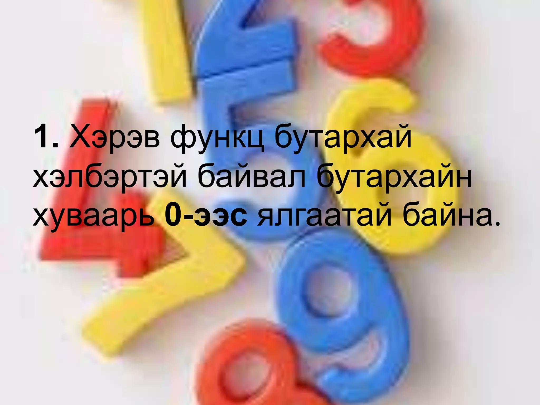 1. Хэрэв функц бутархай
хэлбэртэй байвал бутархайн
хуваарь 0-ээс ялгаатай байна.
 