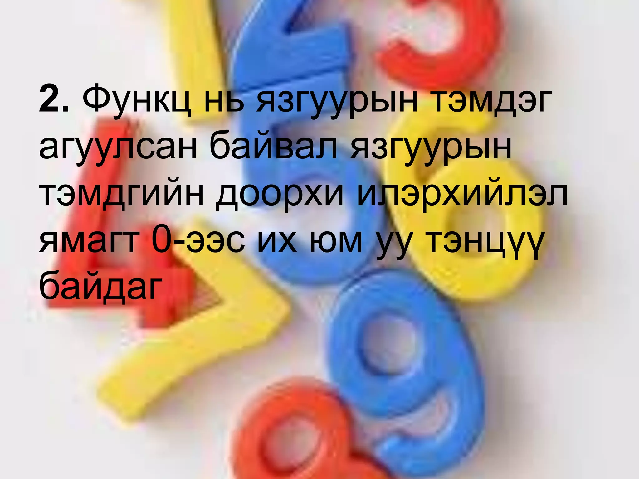 2. Функц нь язгуурын тэмдэг
агуулсан байвал язгуурын
тэмдгийн доорхи илэрхийлэл
ямагт 0-ээс их юм уу тэнцүү
байдаг
 
