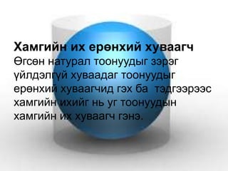 Хамгийн их ерөнхий хуваагч
Өгсөн натурал тоонуудыг зэрэг
үйлдэлгүй хуваадаг тоонуудыг
ерөнхий хуваагчид гэх ба тэдгээрээс
хамгийн ихийг нь уг тоонуудын
хамгийн их хуваагч гэнэ.
 