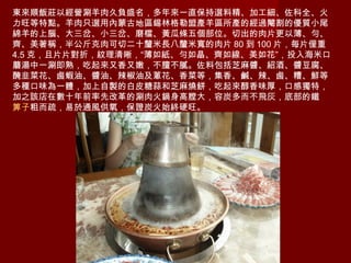 東來順飯莊以經營涮羊肉久負盛名，多年來一直保持選料精、加工細、佐科全、火
力旺等特點。羊肉只選用內蒙古地區錫林格勒盟產羊區所產的經過閹割的優質小尾
綿羊的上腦、大三岔、小三岔、磨檔、黃瓜條五個部位。切出的肉片更以薄、勻、
齊、美著稱，半公斤克肉可切二十釐米長八釐米寬的肉片 80 到 100 片，每片僅重
4.5 克，且片片對折，紋理清晰，“薄如紙、勻如晶、齊如線、美如花”，投入海米口
蘑湯中一涮即熟，吃起來又香又嫩，不膻不膩。佐料包括芝麻醬、紹酒、醬豆腐、
醃韭菜花、鹵蝦油、醬油、辣椒油及蔥花、香菜等，集香、鹹、辣、鹵、糟、鮮等
多種口味為一體，加上自製的白皮糖蒜和芝麻燒餅，吃起來醇香味厚，口感獨特，
加之該店在數十年前率先改革的涮肉火鍋身高膛大，容炭多而不飛灰，底部的鐵
箅子粗而疏，易於通風供氧，保證炭火始終硬旺。
 