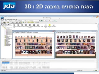 ‫במבנה‬ ‫הנתונים‬ ‫הצגת‬2D‫ו‬3D
 