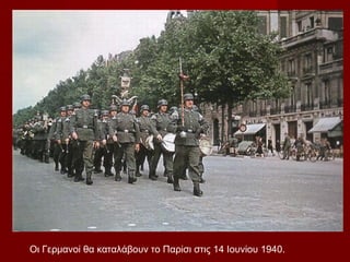 Οι Γερμανοί θα καταλάβουν το Παρίσι στις 14 Ιουνίου 1940.
 