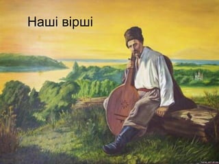 Наші вірші
 