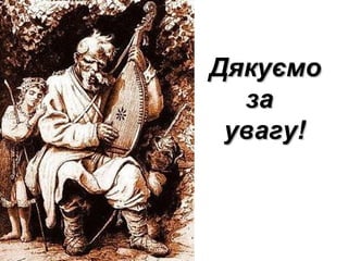 ДякуємоДякуємо
заза
увагу!увагу!
 