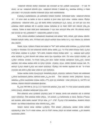 ×àíãàëóóð áîîëòûã õèéñýí õóãàöààã öàã ìèíóòààð áè÷ñýí çóðâàñ (æèøýýëáýë : 15 öàã 30
ìèíóò) áè÷èæ ÷àíãàëóóð áîîëòîîñ óÿíà. ×àíãàëóóð áîîëòûã 2 öàãààñ èë¿¿ áàéëãàæ áîëîõã¿é ó÷ðààñ
çàìä áóþó î÷èõ ýìíýëýãò òàâüñàí õóãàöààã ìýäýæ áàéõ øààðäëàãàòàé.
Çàéëøã¿é øààðäëàãàòàé ¿åä øàðõàäñàí õýñãèéí ñóäñûã õóðóóãààð äàðæ ÷àíãàëóóð áîîëòûã
10 – 15 ìèíóò àâàõ áà äàðàà íü õóó÷èí áàéðàíä íü þìóó àðàé äýýð àõèæ ÷àíãàëæ òàâèíà. Õýðýâ
çîðèóëàëòûí ÷àíãàëóóð áîîëò ¿ã¿é áîë ãàðûí äîîðõè õýðýãñëýýð (á¿ñ, òýëýý, àë÷óóð ãýõ ìýò) ñóë
çàíãèäàæ ãîãöîî ãàðãààä äîð íü æèéðýã òàâüæ õàðàíäàà þì óó ñàâõ ìîäîîð öóñ òîãòòîë ýðã¿¿ëæ
÷àíãàëíà. Äàðàà íü ñàâõ ìîäûã þìóó õàðàíäààãàà ìº÷òýé õàìò áèíòýýð îðîîæ áîîíî. Óã áîîëòûã õèéñýí
öàã ìèíóòûã áè÷ñýí çóðâàñûã ìºí ÷àíãàëóóðûí çàâñàð íü õèéíý.
ªâäºã, òîõîéíû àðòåðèéí (òàðààãóóð) ñóäàñíààñ öóñ àëäâàë ºâäºã, òîõîéã ¿åýð íóãàëæ òîãòîîíî.
Íóãàëàõ õýñýãò ìàðëü, áèíò, õºâºíãèéí àëü íýãýýð æèéðýã õèéæ äàðàà íü õ¿÷òýé íóãàëæ ýíý áàéäàëä
áîîæ òîãòîîíî.
Ãàâàë, öýýæ, õýâëèéí õºíäèéä öóñ àëäàõ íü ººðòºº áîëîí áóñäàä àíõíû òóñëàìæ ¿ç¿¿ëýõýä îíöãîé
õ¿íäðýë ó÷ðóóëäàã. Èéì öóñ àëäàëòûã òîãòîîõ áîëîìæ áàðàã ¿ã¿é. ªâ÷òºíèé àðüñ öîíõèéæ öàéõ, õ¿éòýí
õºëñ ãàðàõ, àìüñãàë íü ò¿ðãýñ÷ ºíãºö áîëîõ, ñóäàñíû öîõèëò õóðäàí áîëîâ÷ õ¿÷ áàãàòàé áàéõ çýðýã
øèíæ èëýðâýë ò¿¿íèéã äîòóóð öóñ àëäàæ áàéíà ãýæ ñýæèãëýæ áîëíî. Èéì øèíæ òýìäýã èëýðñýí ¿åä
ò¿ðãýí òóñëàìæ äóóäàõ, ºâ÷òºíèéã õýâò¿¿ëýõ þìóó õàãàñ ñóóãàà áàéäàëòàé õýâò¿¿ëýõ, òàéâàí
áàéëãàõ, öóñ àëäàæ áàéãàà áîëîâ óó ãýñýí õýñýãò (õýâëèé, öýýæ, òîëãîé) ãÿëãàð óóòòàé öàñ, ìºñ,
øèëòýé õ¿éòýí óñààð õ¿éòýí æèí òàâèõ õýðýãòýé. Õýðâýý õîò ñóóðèí ãàçðààñ õîë áîë ºâ÷òºíèéã
ýìíýëýãò àëü áîëîõ ò¿ðãýí àâàà÷èõûã õè÷ýýõ õýðýãòýé.
Àëäàæ áàéãàà öóñíû õýìæýýíýýñ õàìààðàõã¿éãýýð ¿íõýëöýã, òàðõèíû õºíäèéä öóñ àëäñàíààñ
ç¿ðõíèé àæèëëàãààã çîãñîîæ, òàðõèéã äàðæ ¿õ¿¿ëæ áîëíî. Öóñ àëäàõàä öóñíû ýðãýëòèéí õýìæýý
áàãàñàæ ç¿ðõíèé àæèëëàãàà ìóóäàæ òàðõè, áººð, ýëýã ìýò àìüäðàëûí ÷óõàë ýðõòýíèé õ¿÷èëòºðºã÷èéí
õàíãàìæ, áîäèñûí ñîëèëöîî àëäàãääàã àþóëòàé.
Õ¿¿õýä 300-400 ìë, òîì õ¿í 2-2.5 ëèòð öóñ àëäàõàä ¿õýæ áîëíî. ªâ÷òºíèé áèåèéí áàéäëûã àëäñàí
öóñíû õýìæýý, àðòåðèéí äàðàëòààð ìýäýæ áîëíî.
Öóñ àëäàëòûí øèíæ òýìäãèéã ìýäýõäýý þóíû ºìíº ãàäààä, äîòîîä öóñ àëäàëòûí àëü íü áîëîõûã
ìýäýõ õýðýãòýé. Öóñ àëäàõàä òîëãîé ýðãýæ, ÷èõ øóóãèõ, í¿ä õàðàíõóéëæ àì õàòíà. Îãèóëæ áººëæèæ
áèå ñóëàðíà, àðüñ ñàëñò öàéâàð ºíãºòýé áîëæ ¿å ìº÷ õºðíº. Õ¿éòýí õºëñ äààâàðëàæ, ñóäàñíû öîõèëò
ñóëàð÷ ìàø õóðäàí ëóãøèëòòàé áîëæ òîîëîõîä õýö¿¿ áîëíî.
Áèåèéí õàëóóí áóóæ àìüñãàë ò¿ðãýñíý. Öóñ àëäàëò ¿ðãýëæèëæ áàéâàë öóñíû äàðàëò
ìýäýãäýõã¿é áîëæ ºâ÷òºí óõààí àëäàæ, áèå íü õºõðºí òàòàæ ýõëýõ áà óëìààð àìüñãàë, ç¿ðõ ñóäàñíû
àæèëëàãàà çîãñîíî.
5
 