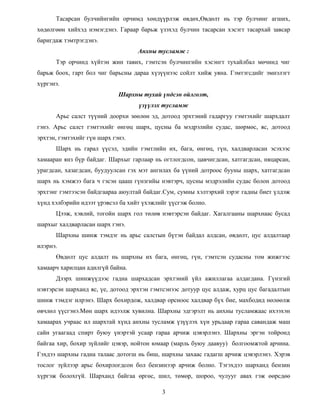 Тасарсан булчийнгийн орчимд хөндүүрлэж өвдөх,Өвдөлт нь тэр булчинг агших,
хөдөлгөөн хийхэд нэмэгдэнэ. Гараар барьж үзэхэд булчин тасарсан хэсэгт тасархай завсар
баригдаж тэмтрэгдэнэ.
Анхны тусламж :
Тэр орчинд хүйтэн жин тавих, гэмтсэн булчингийн хэсэнгт тухайлбал мөчинд чиг
барьж боох, гарт бол чиг барьсны дараа хүзүүнээс сойлт хийж уяна. Гэмтэгсдийг эмнэлэгт
хүргэнэ.
Шархны тухай үндсэн ойлголт,
үзүүлэх тусламж
Арьс салст түүний доорхи зөөлөн эд, дотоод эрхтэний гадаргуу гэмтэхийг шархдалт
гэнэ. Арьс салст гэмтэхийг өнгөц шарх, цусны ба мэдрэлийн судас, шөрмөс, яс, дотоод
эрхтэн, гэмтэхийг гүн шарх гэнэ.
Шарх нь гарал үүсэл, эдийн гэмтлийн их, бага, өнгөц, гүн, халдварласан эсэхээс
хамааран янз бүр байдаг. Шархыг гарлаар нь огтлогдсон, цавчигдсан, хатгагдсан, няцарсан,
урагдсан, хазагдсан, буудуулсан гэх мэт ангилах ба үүний дотроос бууны шарх, хатгагдсан
шарх нь хэмжээ бага ч гэсэн цааш гүнзгийы нэвтэрч, цусны мэдрэлийн судас болон дотоод
эрхтэнг гэмтээсэн байдгаараа аюултай байдаг.Сум, сумны хэлтэрхий зэрэг гадны биет үлдэж
хүнд хэлбэрийн идээт үрэвсэл ба хийт үхэжлийг үүсгэж болно.
Цээж, хэвлий, тогойн шарх гол төлөв нэвтэрсэн байдаг. Хагалгааны шархнаас бусад
шархыг халдварласан шарх гэнэ.
Шархны шинж тэмдэг нь арьс салстын бүтэн байдал алдсан, өвдөлт, цус алдалтаар
илэрнэ.
Өвдөлт цус алдалт нь шархны их бага, өнгөц, гүн, гэмтсэн судасны том жижгээс
хамаарч харилцан адилгүй байна.
Дээрх шинжүүдээс гадна шархадсан эрхтэний үйл ажиллагаа алдагдана. Гүнзгий
нэвтэрсэн шарханд яс, үе, дотоод эрхтэн гэмтсэнээс дотуур цус алдаж, хурц цус багадалтын
шинж тэмдэг илрэнэ. Шарх бохирдож, халдвар орсноос халдвар бүх бие, махбодид нөлөөлж
өвчлөл үүсгэнэ.Мөн шарх идээлж хувилна. Шархны эдгэрэлт нь анхны тусламжаас ихээхэн
хамаарах учраас ил шархтай хүнд анхны тусламж үзүүлэх хүн урьдаар гараа савандаж маш
сайн угаагаад спирт буюу үнэртэй усаар гараа арчиж цэвэрлэнэ. Шархны эргэн тойронд
байгаа хир, бохир зүйлийг цэвэр, нойтон юмаар (марль буюу даавуу) болгоомжтой арчина.
Гэхдээ шархны гадна талаас дотогш нь биш, шархны захаас гадагш арчиж цэвэрлэнэ. Хэрэв
тослог зүйлээр арьс бохирлогдсон бол бензинээр арчиж болно. Тэгэхдээ шарханд бензин
хүргэж болохгүй. Шарханд байгаа өргөс, шил, төмөр, шороо, чулууг авах гэж өөрсдөө
3
 