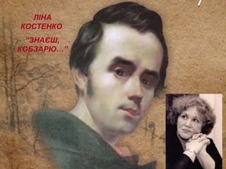 ЛІНА
КОСТЕНКО
“ЗНАЄШ,
КОБЗАРЮ…”
 