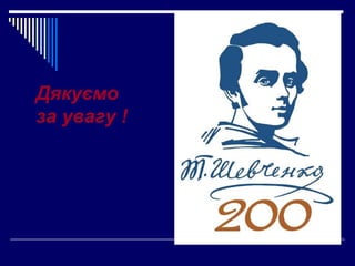 Дякуємо
за увагу !
 