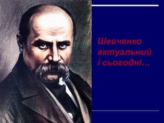 Шевченко
актуальний
і сьогодні…
 