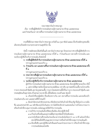 ป ร ะ ก า ศ ส ถ า บ ัน บ ํา ร า ศ น ร า ด ูร
เ ร ื่อ ง ร า ย ช ื่อ ผ ูม ีส ิท ธ ิเ ข า ก า ร ป ร ะ เ ม ิน ค ว า ม ร ูค ว า ม ส า ม า ร ถ ท ัก ษ ะ แ ล ะ ส ม ร ร ถ น ะ
แ ล ะ ก ํา ห น ด ว ัน เ ว ล า ส ถ า น ท ี่ใ น ก า ร ป ร ะ เ ม ิน ค ว า ม ร ูค ว า ม ส า ม า ร ถ ท ัก ษ ะ แ ล ะ ส ม ร ร ถ น ะ
- - - - - - - - - - - - - - - - - - - - - - - - - - - - - - - - - - - - - - - - -
ต า ม ท ี่ไ ด ม ีป ร ะ ก า ศ ส ถ า บ ัน บ ํา ร า ศ น ร า ด ูร ล ง ว ัน ท ี่ ๒ ๘ ก ุม ภ า พ ัน ธ  ๒ ๕ ๕ ๗ เ ร ื่อ ง ร ับ ส ม ัค ร บ ุค ค ล เ พ ื่อ
เ ล ือ ก ส ร ร เ ป น พ น ัก ง า น ก ร ะ ท ร ว ง ส า ธ า ร ณ ส ุข ท ั่ว ไ ป น ั้น
บ ัด น ี้ ก า ร ส ม ัค ร ส อ บ ไ ด เ ส ร ็จ ส ิ้น แ ล ว ส ถ า บ ัน บ ํา ร า ศ น ร า ด ูร จ ึง ข อ ป ร ะ ก า ศ ร า ย ช ื่อ ผ ูม ีส ิท ธ ิเ ข า ก า ร
ป ร ะ เ ม ิน ค ว า ม ร ูค ว า ม ส า ม า ร ถ ท ัก ษ ะ แ ล ะ ส ม ร ร ถ น ะ ค ร ั้ง ท ี่ 1 ก ํา ห น ด ว ัน เ ว ล า ส ถ า น ท ี่ก า ร ป ร ะ เ ม ิน แ ล ะ
ร ะ เ บ ีย บ ป ฏ ิบ ัต ิเ ก ี่ย ว ก ับ ก า ร ป ร ะ เ ม ิน ด ัง ต อ ไ ป น ี้
ก . ร า ย ช ื่อ ผ ูม ีส ิท ธ ิเ ข า ร ับ ก า ร ป ร ะ เ ม ิน ค ว า ม ร ูค ว า ม ส า ม า ร ถ ท ัก ษ ะ แ ล ะ ส ม ร ร ถ น ะ ค ร ั้ง ท ี่ 1
ป ร า ก ฏ ต า ม เ อ ก ส า ร แ น บ ท า ย 1
ข . ก ํา ห น ด ว ัน เ ว ล า แ ล ะ ส ถ า น ท ี่ใ น ก า ร ป ร ะ เ ม ิน ค ว า ม ร ูค ว า ม ส า ม า ร ถ ท ัก ษ ะ แ ล ะ ส ม ร ร ถ น ะ ค ร ั้ง
ท ี่ 1
ป ร า ก ฏ ต า ม เ อ ก ส า ร แ น บ ท า ย 2
ค . ป ร ะ ก า ศ ร า ย ช ื่อ ผ ูผ า น ก า ร ป ร ะ เ ม ิน ค ว า ม ร ูค ว า ม ส า ม า ร ถ ท ัก ษ ะ แ ล ะ ส ม ร ร ถ น ะ ค ร ั้ง ท ี่ 1
ป ร า ก ฏ ต า ม เ อ ก ส า ร แ น บ ท า ย 2
ง . ร ะ เ บ ีย บ ป ฏ ิบ ัต ิเ ก ี่ย ว ก ับ ก า ร ป ร ะ เ ม ิน ค ว า ม ร ูค ว า ม ส า ม า ร ถ ท ัก ษ ะ แ ล ะ ส ม ร ร ถ น ะ
ผ ูเ ข า ร ับ ก า ร ป ร ะ เ ม ิน ค ว า ม ร ูค ว า ม ส า ม า ร ถ ท ัก ษ ะ แ ล ะ ส ม ร ร ถ น ะ ต อ ง ป ฏ ิบ ัต ิต า ม ร ะ เ บ ีย บ ด ัง น ี้
1 . แ ต ง ก า ย ใ ห ส ุภ า พ เ ร ีย บ ร อ ย ต า ม ป ร ะ เ พ ณ ีน ิย ม ก ล า ว ค ือ ส ุภ า พ ส ต ร ีส ว ม เ ส ื้อ ก ร ะ โ ป ร ง ห ร ือ
ก า ง เ ก ง ส ว ม ร อ ง เ ท า ห ุม ส น ส ุภ า พ บ ุร ุษ ส ว ม เ ส ื้อ ก า ง เ ก ง โ ด ย ส อ ด ช า ย เ ส ื้อ ไ ว ใ น ก า ง เ ก ง ส ว ม ร อ ง เ ท า ห ุม ส น แ ล ะ
ป ร ะ พ ฤ ต ิต น เ ป น ส ุภ า พ ช น ห า ม ส ว ม ก า ง เ ก ง ข า ส ั้น เ ส ื้อ ไ ม ม ีแ ข น ร อ ง เ ท า แ ต ะ ฟ อ ง น ้ํา
2 . เ ป น ห น า ท ี่ข อ ง ผ ูส ม ัค ร ท ี่จ ะ ต อ ง ท ร า บ ว ัน เ ว ล า ส ถ า น ท ี่ใ น ก า ร ป ร ะ เ ม ิน แ ล ะ จ ะ ต อ ง เ ข า
ป ร ะ เ ม ิน ต า ม ว ัน เ ว ล า แ ล ะ ส ถ า น ท ี่ท ี่ก ํา ห น ด ไ ว 
3 . ต อ ง น ํา บ ัต ร ป ร ะ จ ํา ต ัว ป ร ะ ช า ช น ห ร ือ บ ัต ร ป ร ะ จ ํา ต ัว เ จ า ห น า ท ี่ข อ ง ร ัฐ ซ ึ่ง ม ีร ูป ถ า ย ล า ย ม ือ
ช ื่อ แ ล ะ เ ล ข ป ร ะ จ ํา ต ัว 1 3 ห ล ัก ช ัด เ จ น ไ ป ใ น ว ัน ส อ บ ห า ก ไ ม ม ีบ ัต ร ด ัง ก ล า ว แ ส ด ง ต น ใ น ก า ร เ ข า ส อ บ ก ร ร ม ก า ร
ห ร ือ เ จ า ห น า ท ี่ค ว บ ค ุม ก า ร ป ร ะ เ ม ิน จ ะ ไ ม อ น ุญ า ต ใ ห เ ข า ร ับ ก า ร ป ร ะ เ ม ิน
4 . ก า ร เ ข า ร ับ ก า ร ป ร ะ เ ม ิน ด ว ย ว ิธ ีส อ บ ข อ เ ข ีย น ต อ ง ป ฏ ิบ ัต ิ ด ัง น ี้
4 . 1 ห า ม น ํา เ ค ร ื่อ ง ม ือ แ ล ะ อ ุป ก ร ณ ส ื่อ ส า ร ท ุก ช น ิด เ ข า ไ ป ใ น ห อ ง ส อ บ
4 . 2 ค ว ร ไ ป ถ ึง ส ถ า น ท ี่ป ร ะ เ ม ิน ก อ น เ ร ิ่ม เ ว ล า ป ร ะ เ ม ิน ไ ม น อ ย ก ว า 3 0 น า ท ี แ ต จ ะ เ ข า ห อ ง
ส อ บ ไ ด ก ็ต อ เ ม ื่อ ไ ด ร ับ อ น ุญ า ต จ า ก ก ร ร ม ก า ร ห ร ือ เ จ า ห น า ท ี่ค ว บ ค ุม ก า ร ป ร ะ เ ม ิน แ ล ว
4 . 3 ต อ ง เ ช ื่อ ฟ ง แ ล ะ ป ฏ ิบ ัต ิต า ม ค ํา ส ั่ง แ ล ะ ค ํา แ น ะ น ํา ข อ ง ก ร ร ม ก า ร ห ร ือ เ จ า ห น า ท ี่ค ว บ ค ุม
ก า ร ป ร ะ เ ม ิน โ ด ย เ ค ร ง ค ร ัด
 