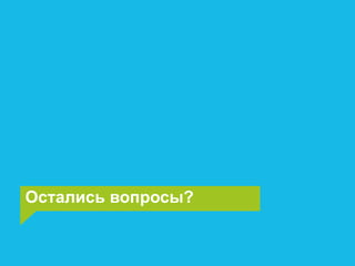 Остались вопросы?
 