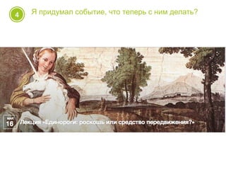 4 Я придумал событие, что теперь с ним делать?
 