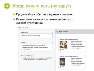 8 Когда деньги есть (ну вдруг)
! Продвигайте событие в нужных соцсетях;
! Разместите анонсы в платных пабликах с
нужной аудиторией.
 