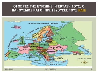 23/2/2014 ΕΜΡΕ ΡΙΖΑ ΟΓΛΟΤ 4
ΟΙ ΦΏΡΕ΢ ΣΗ΢ ΕΤΡΏΠΗ΢, Η ΈΚΣΑ΢Ή ΣΟΤ΢, Ο
ΠΛΗΘΤ΢ΜΌ΢ ΚΑΙ ΟΙ ΠΡΩΣΕΎΟΤ΢Έ΢ ΣΟΤ΢ ΚΛΙΚ
 