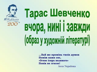 …Хай же промінь твоїх думок
Поміж нами сяє,
«Огню іскра великого»
Повік не згасає!
Леся Українка
 