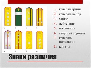 Знаки различия
1. генерал армии
2. генерал-майор
3. майор
4. лейтенант
5. полковник
6. старший сержант
7. генерал-
полковник
8. капитан
 