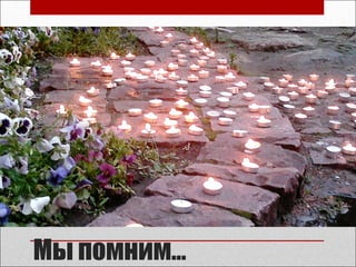 Мы помним…
 