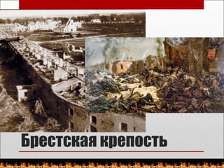 Брестская крепость
 