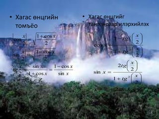 тригонометрийн томъёо | PPT