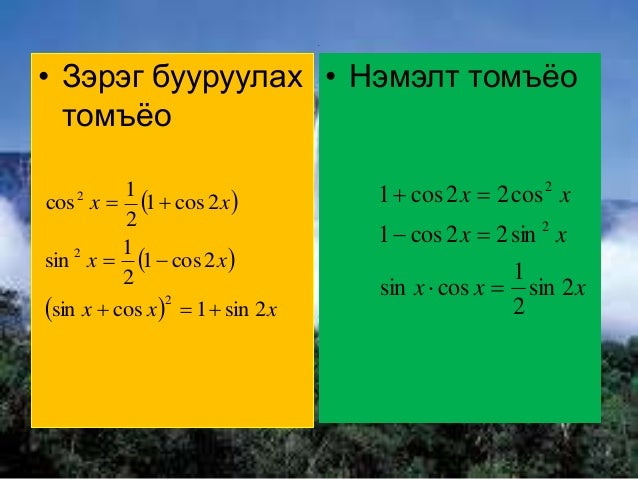 тригонометрийн томъёо