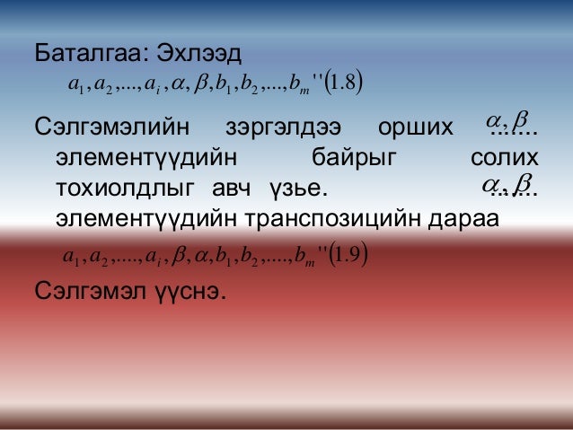 сэлгэмэл ба транспозиц