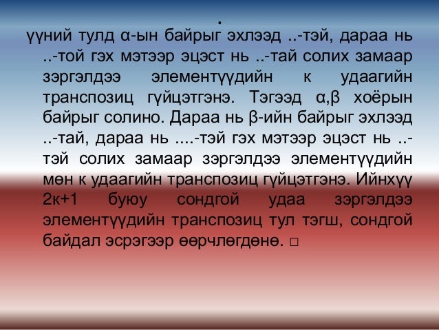 сэлгэмэл ба транспозиц