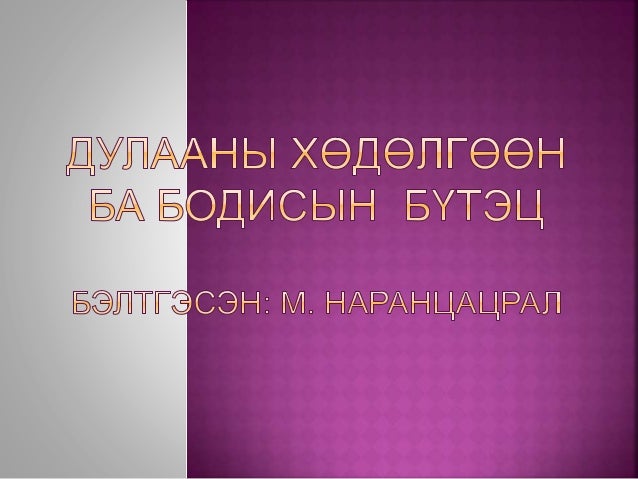 дулааны хөдөлгөөн ба бодисын бүтэц